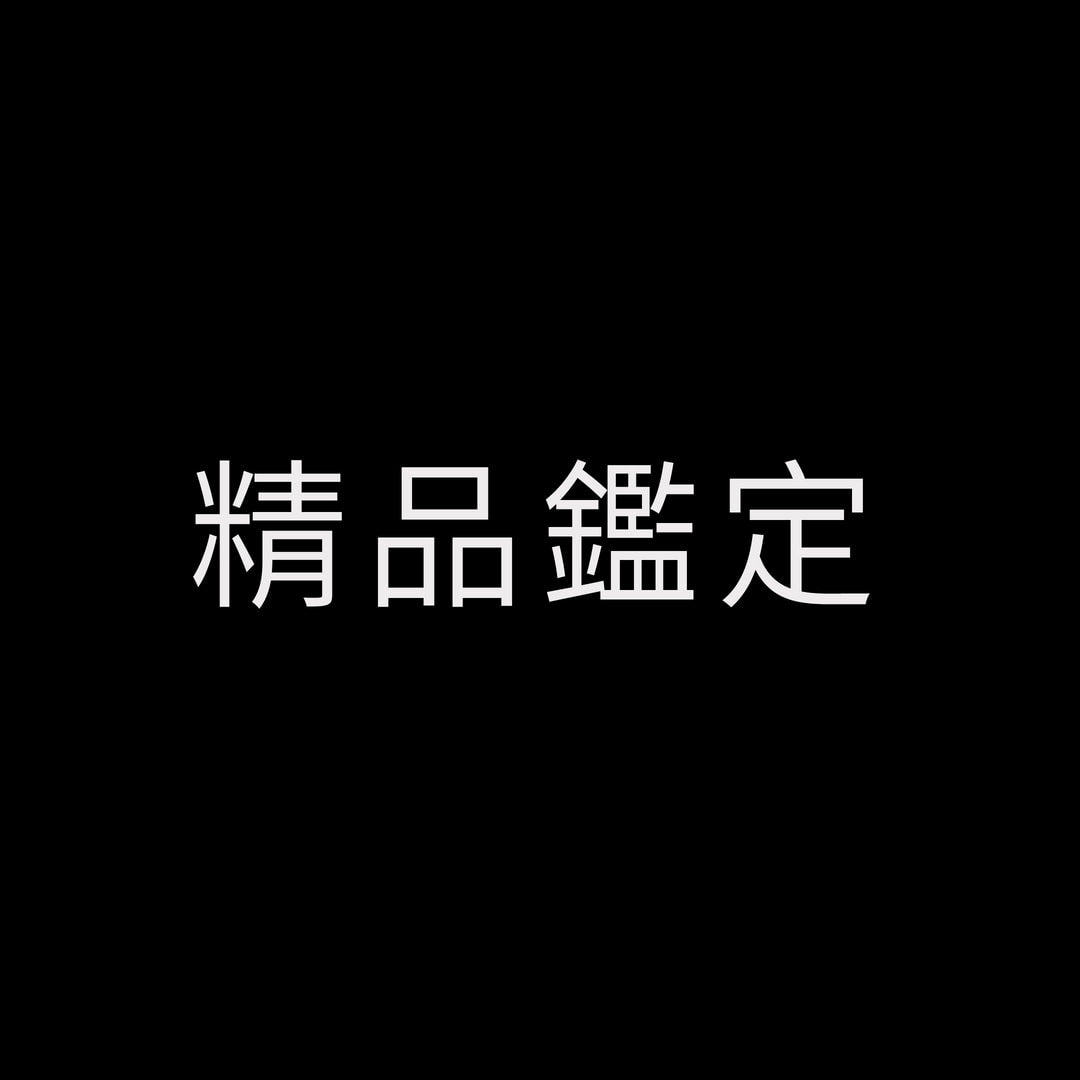 精品鑑定