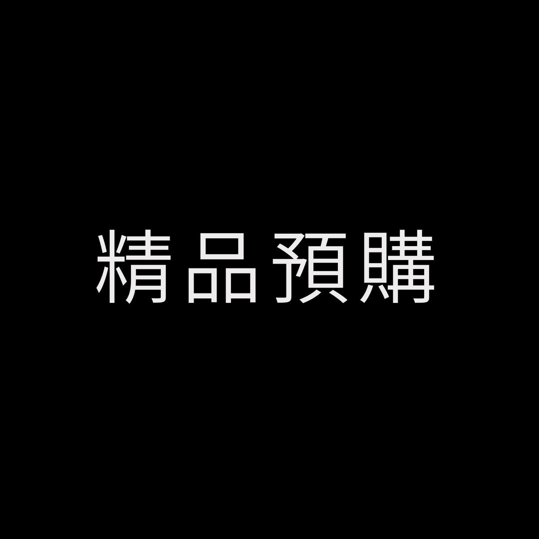 精品預購