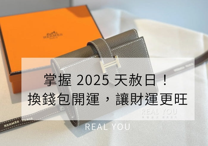 掌握 2025 天赦日!換錢包開運,讓財運更旺!趕緊跟上文章內小儀式!