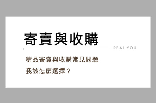 精品寄賣與收購常見問題:我該選擇哪一個?