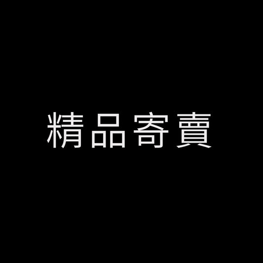 精品寄賣