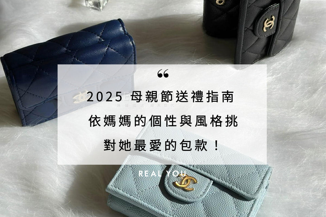 2025 母親節送禮指南 - 依媽媽的個性與風格挑對她最愛的包款!