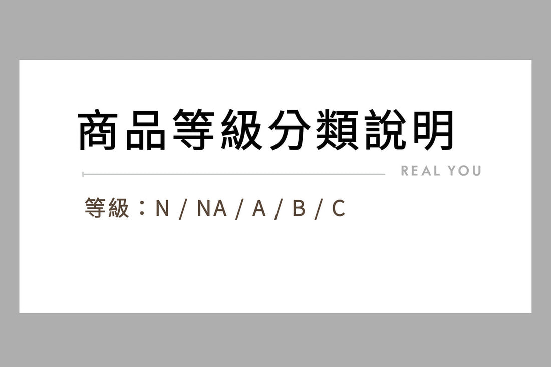 REAL YOU 商品等級分類說明