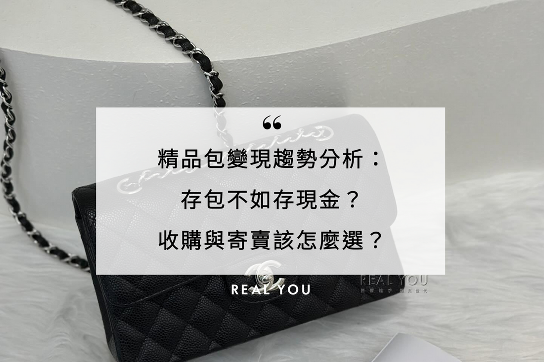 精品包變現趨勢分析:存包不如存現金?收購與寄賣該怎麼選?