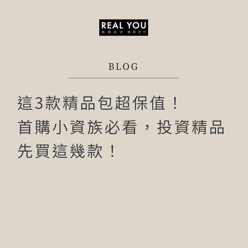 這3款精品包超保值