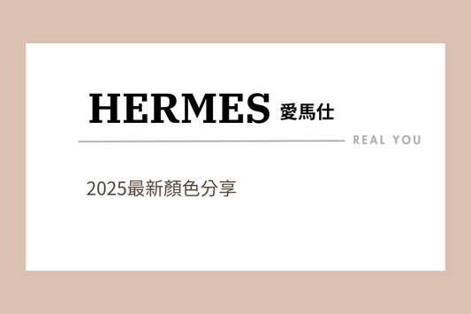 愛馬仕2025新色分享.2024新色分享