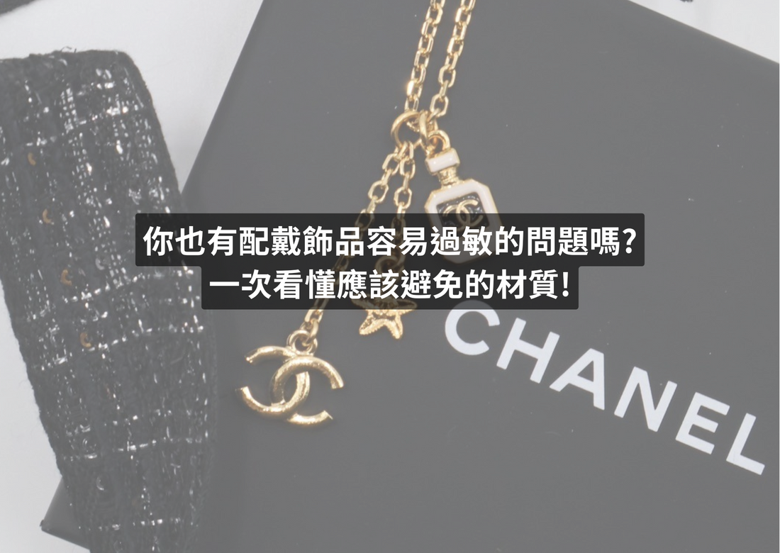 飾品的材質應該怎麼選? 這篇帶你一次了解