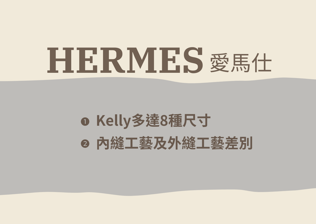 愛馬仕kelly尺寸,內縫外縫工藝