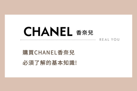 購買CHANEL香奈兒必須了解的基本知識