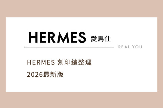 HERMES 刻印總整理_2026最新版｜買賣前必讀