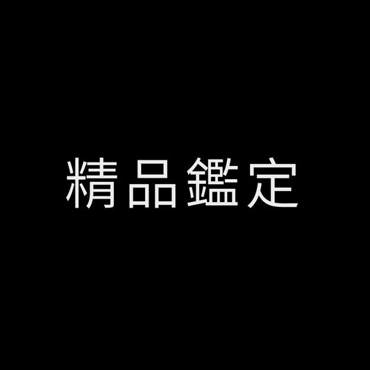 精品鑑定