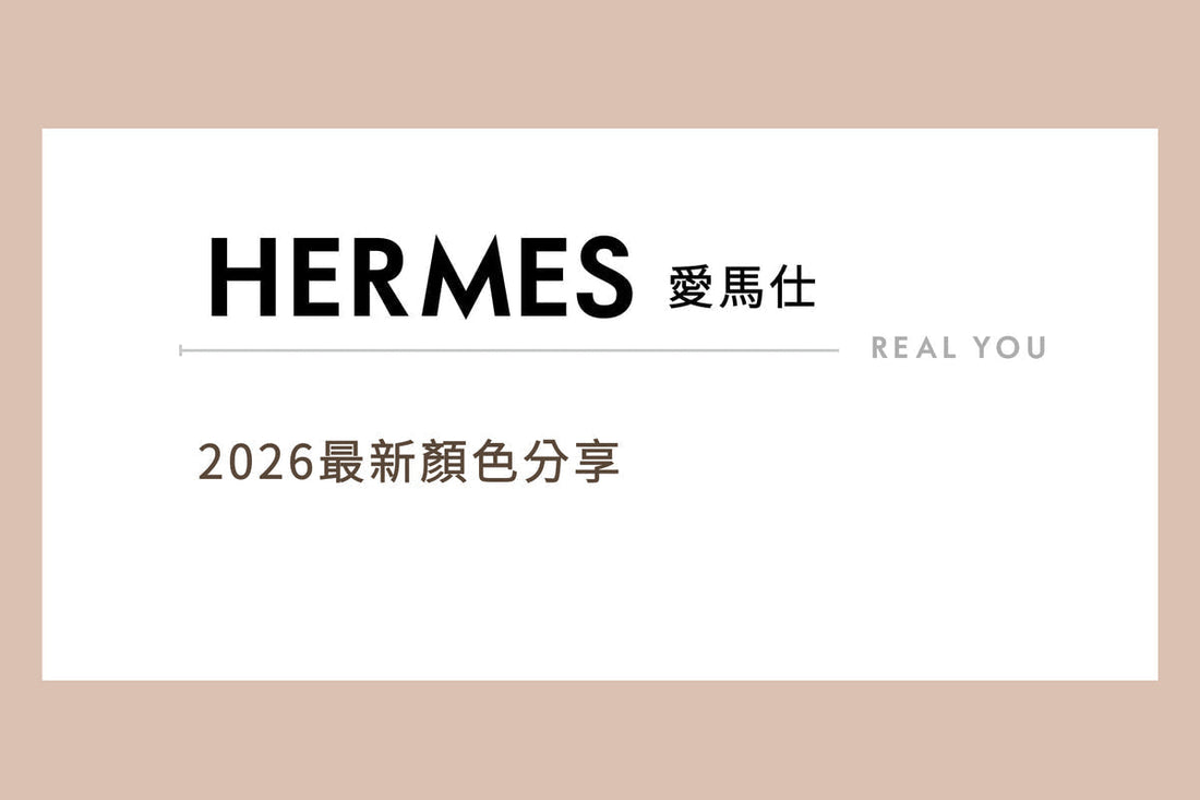 HERMES 愛馬仕 2026 最新顏色分享