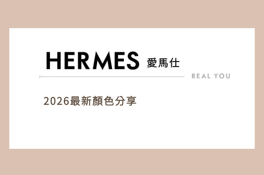 HERMES 愛馬仕 2026 最新顏色分享