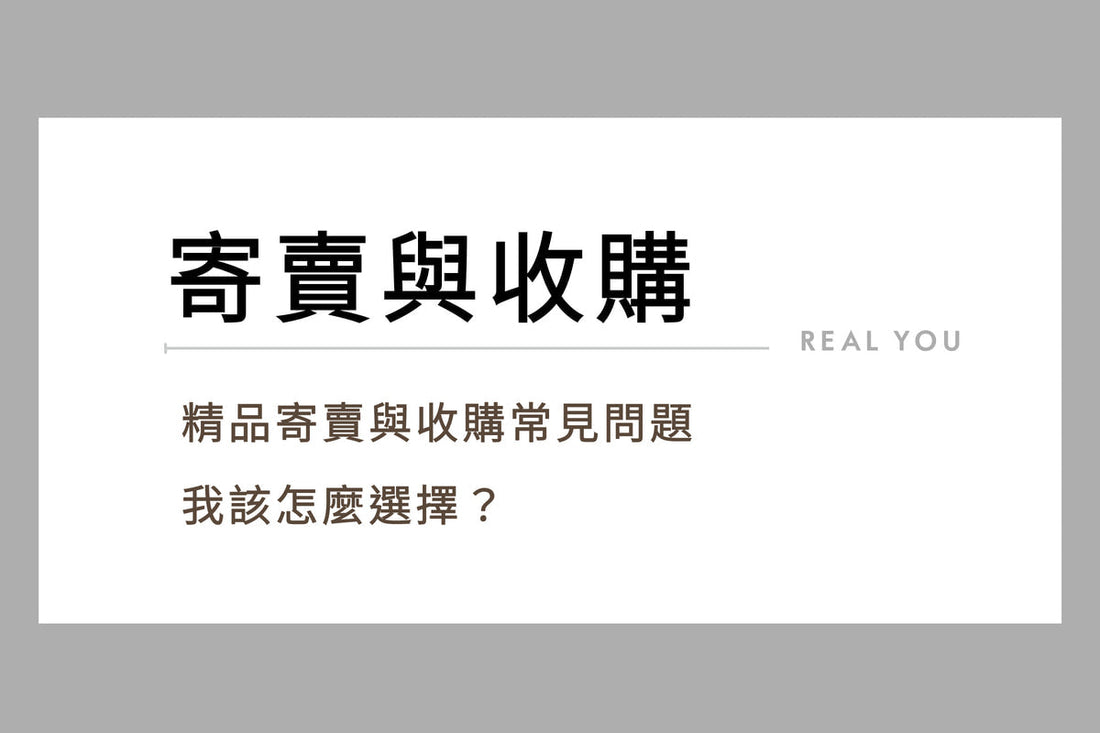 精品寄賣與收購常見問題：我該選擇哪一個？