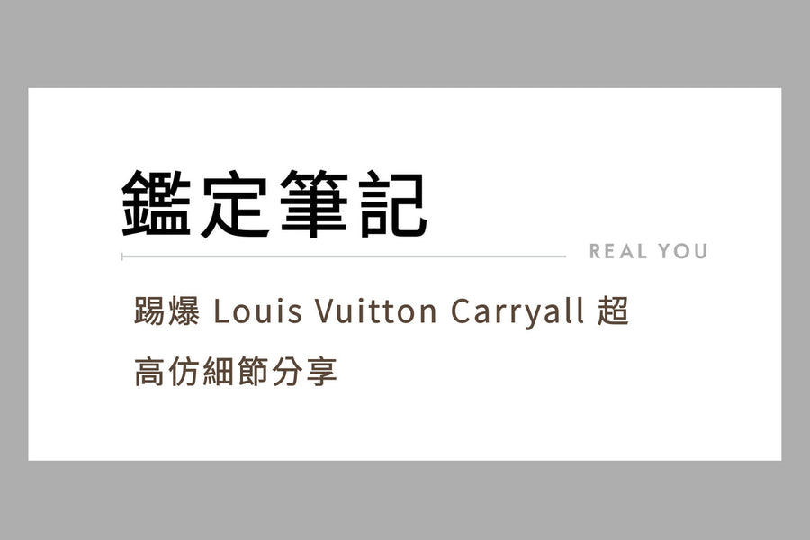 必讀！踢爆 Louis Vuitton Carryall 超高仿細節分享