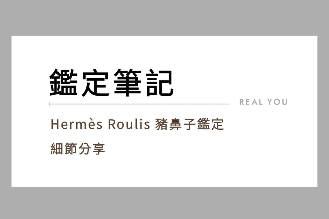 Hermes Roulis 豬鼻子鑑定細節分享