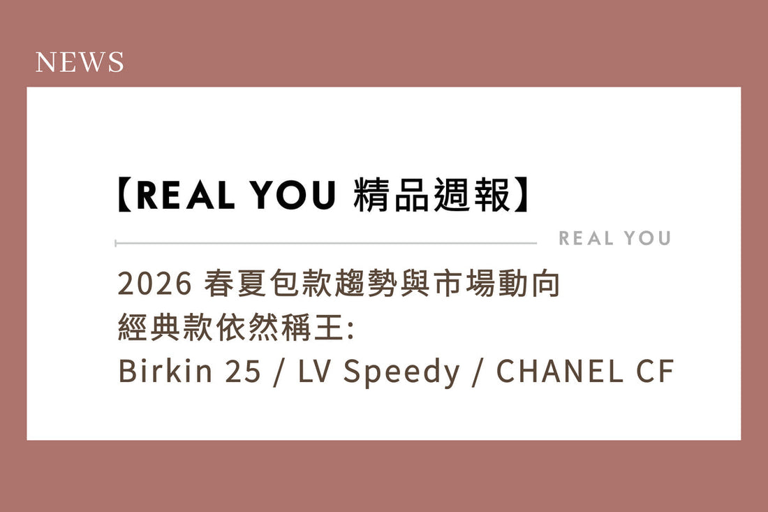 【Real You 精品週報】2026 春夏包款趨勢與市場動向