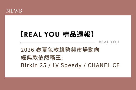 【Real You 精品週報】2026 春夏包款趨勢與市場動向