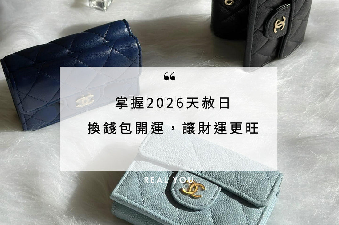 掌握 2026 天赦日！換錢包開運，讓財運更旺！趕緊跟上文章內小儀式！