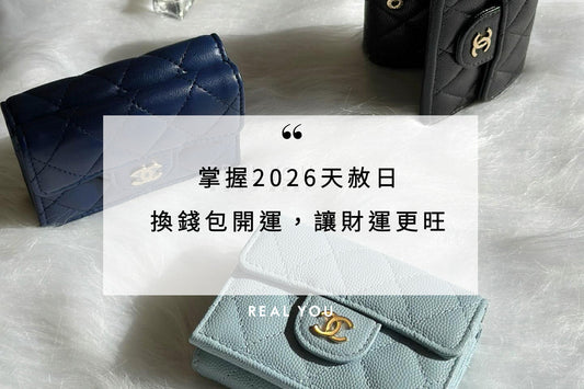 掌握 2026 天赦日！換錢包開運，讓財運更旺！趕緊跟上文章內小儀式！