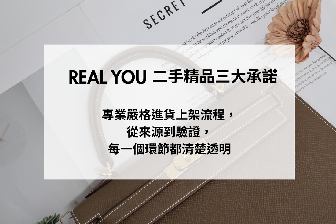 REAL YOU 精品三大承諾