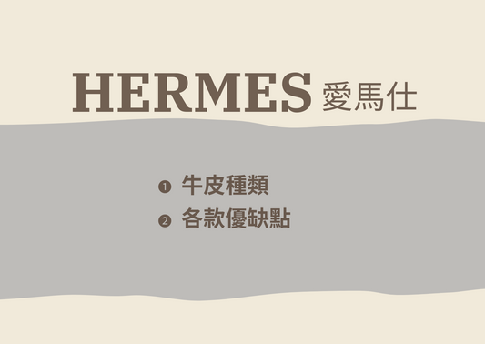 愛馬仕牛皮
