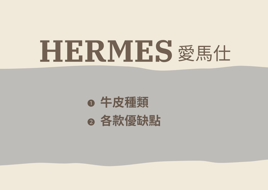 愛馬仕牛皮