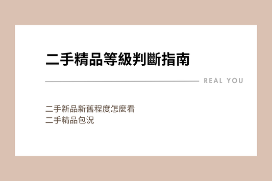 二手精品新舊程度怎麼看？精品包況與等級判斷指南