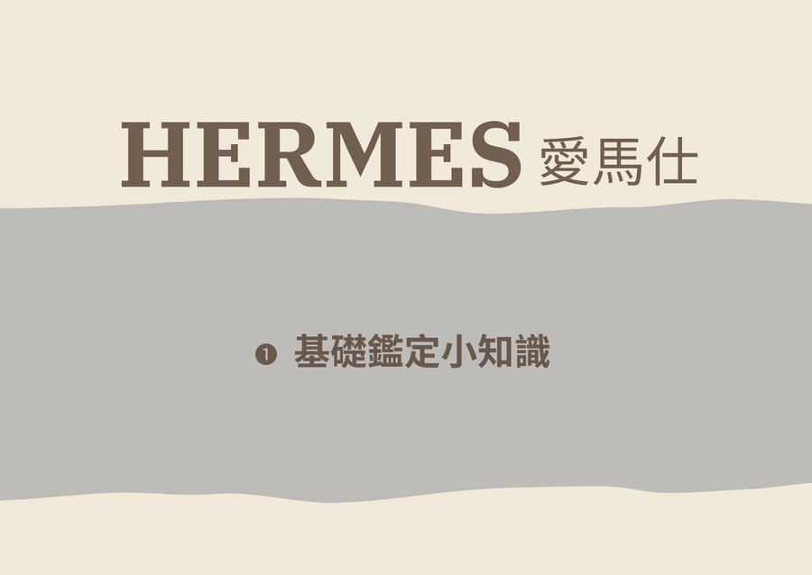 如何辨識愛馬仕？從皮質、五金到刻印，REAL YOU 解析 Hermès 鑑定的隱藏小知識