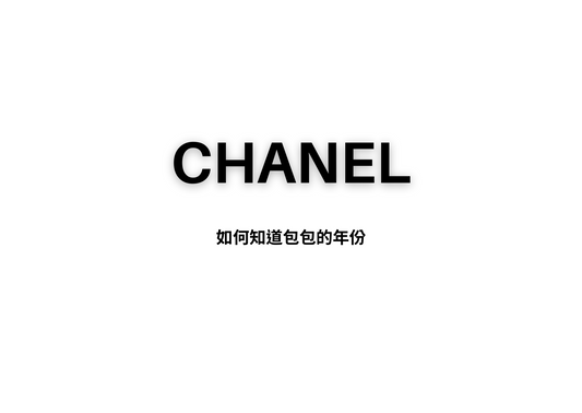 chanel幾開