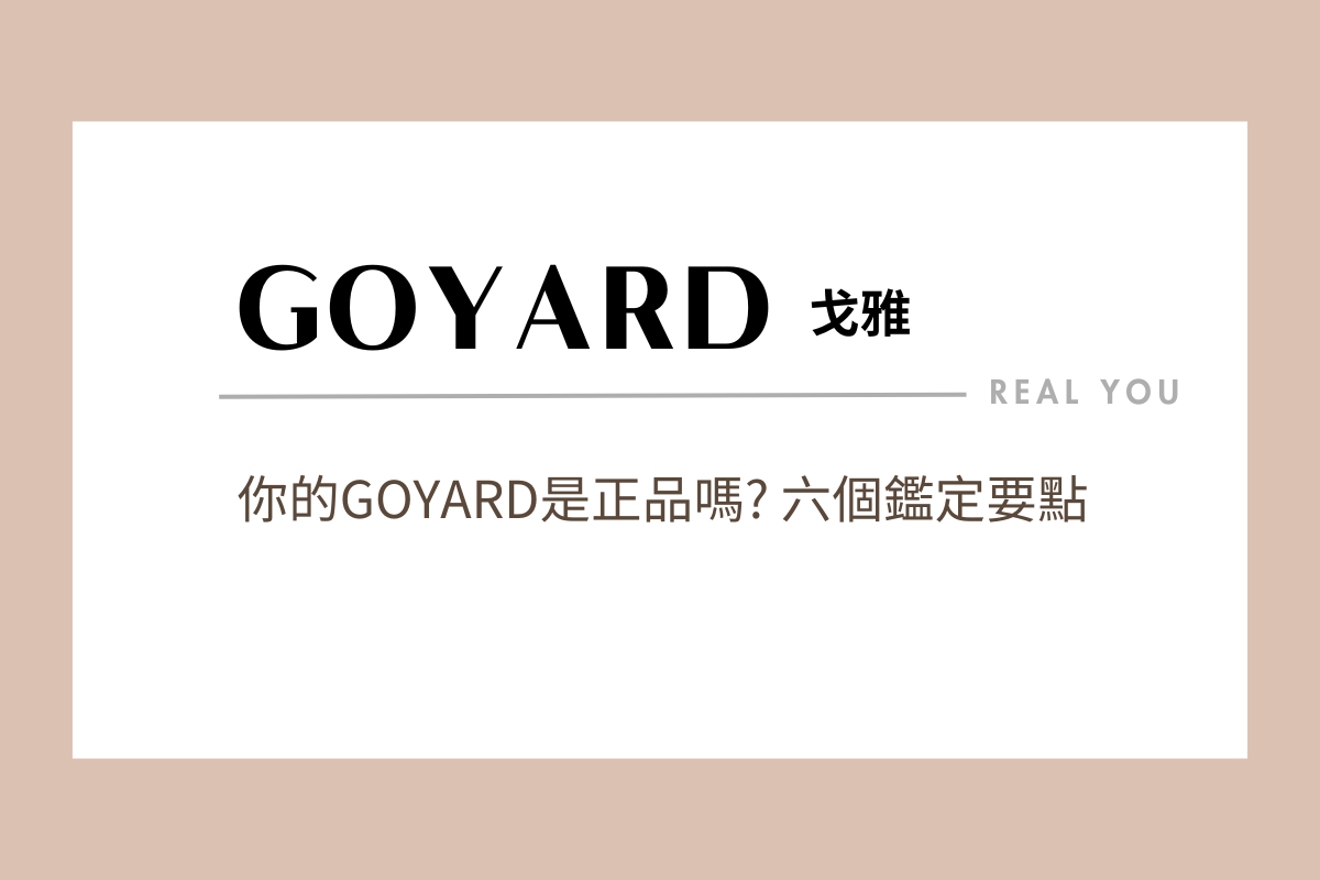 Goyard 真偽辨識全攻略：鑑定師教您 6 個鑑定要點，看透 Goyard 包工藝細節