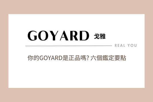 GOYARD鑑定要點