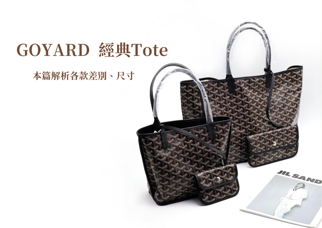 Goyard Tote款式各有千秋，本篇將介紹各尺寸及款式間的差異