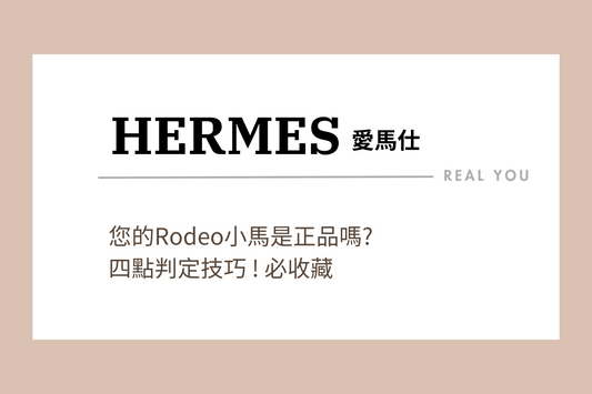 HERMES 愛馬仕Rodeo小馬真假鑑定