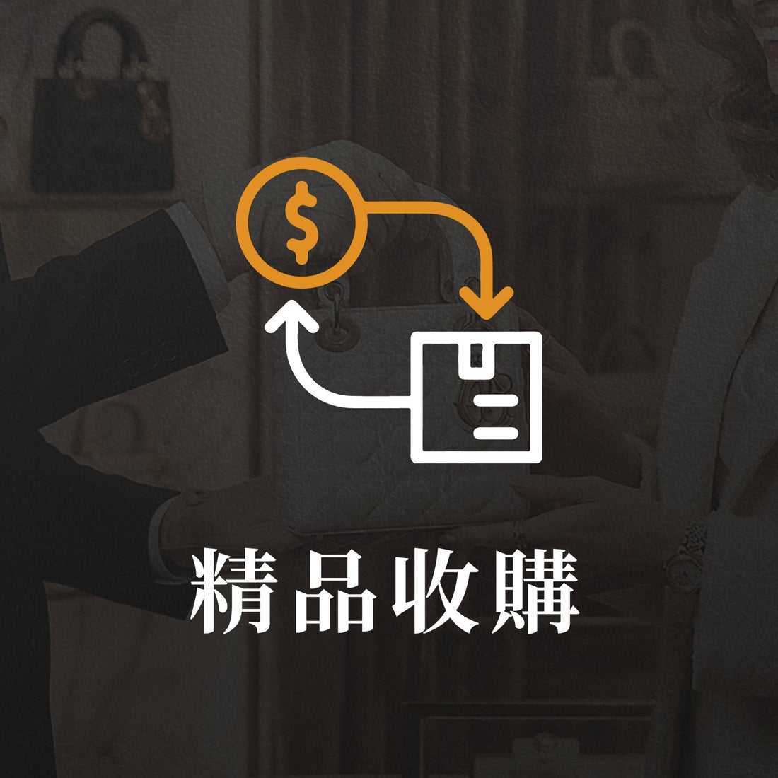 精品收購