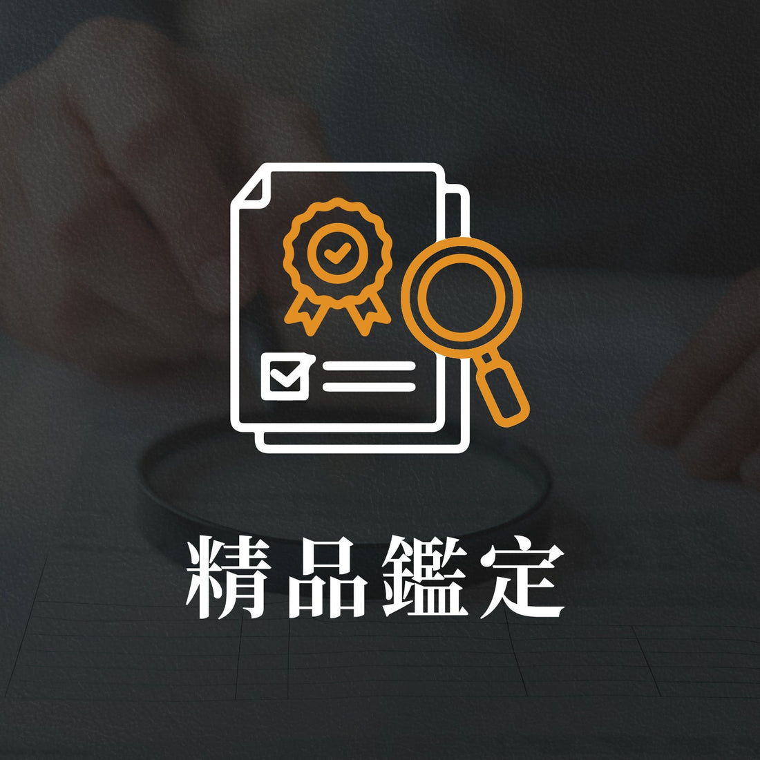精品鑑定