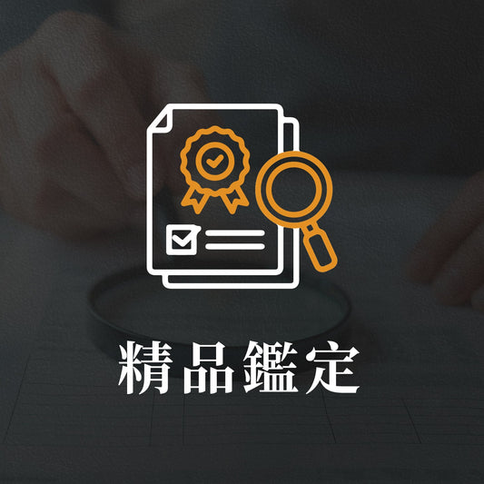 精品鑑定