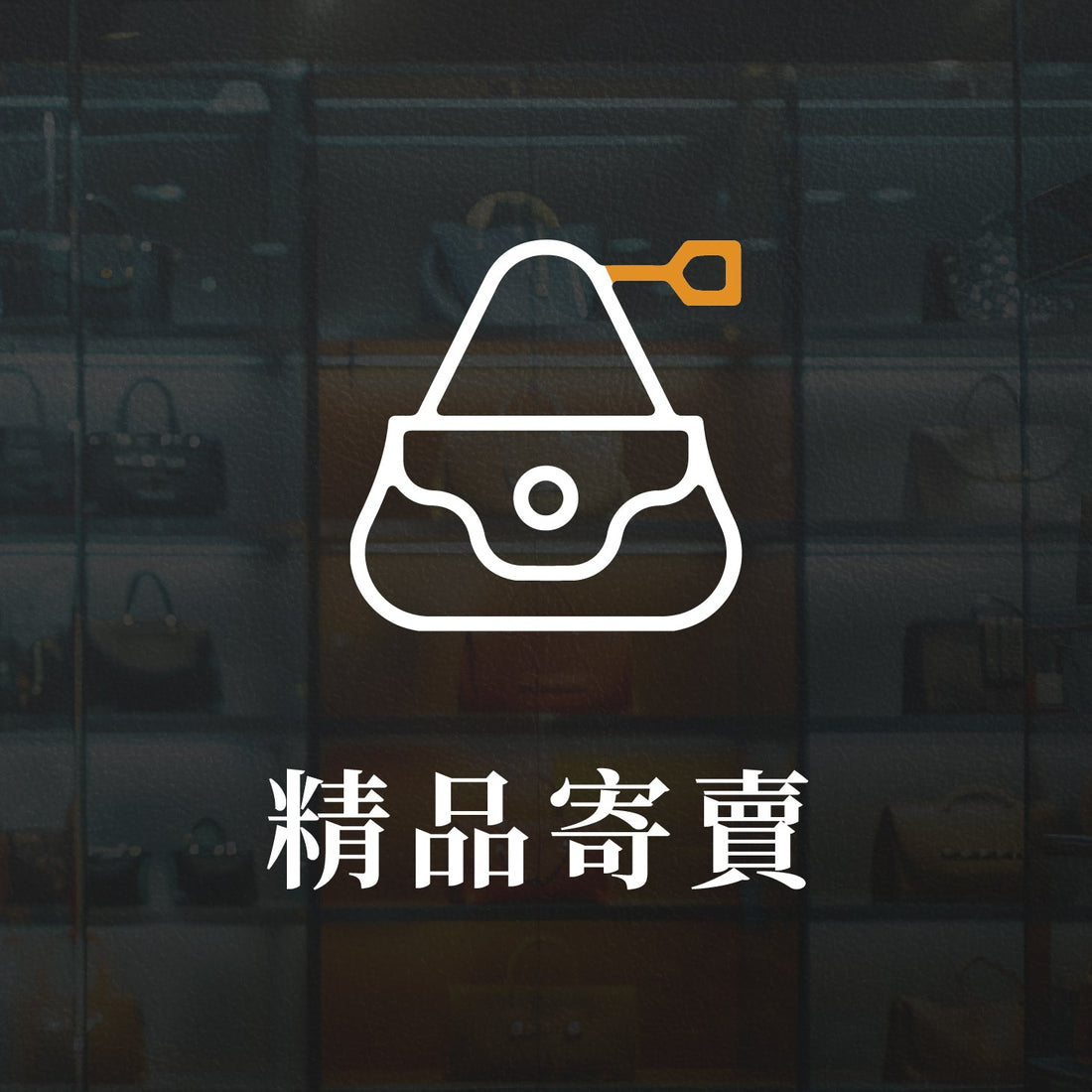 精品寄賣