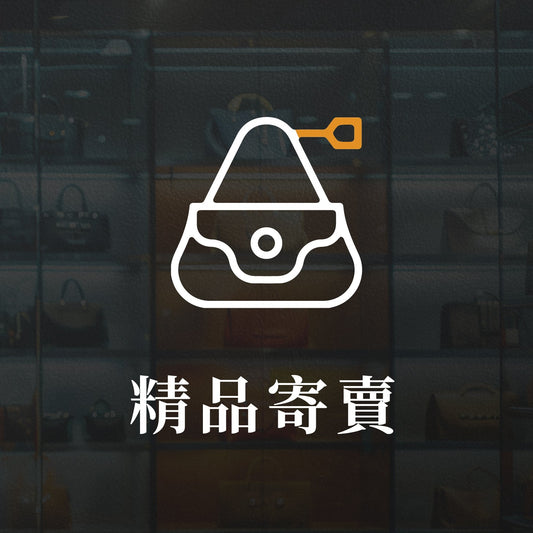 精品寄賣