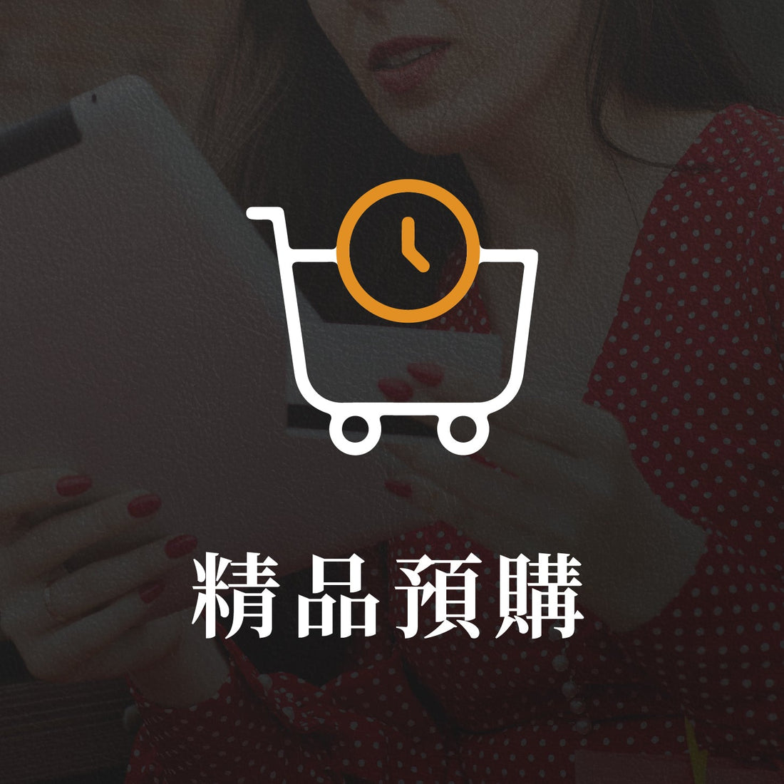 精品預購