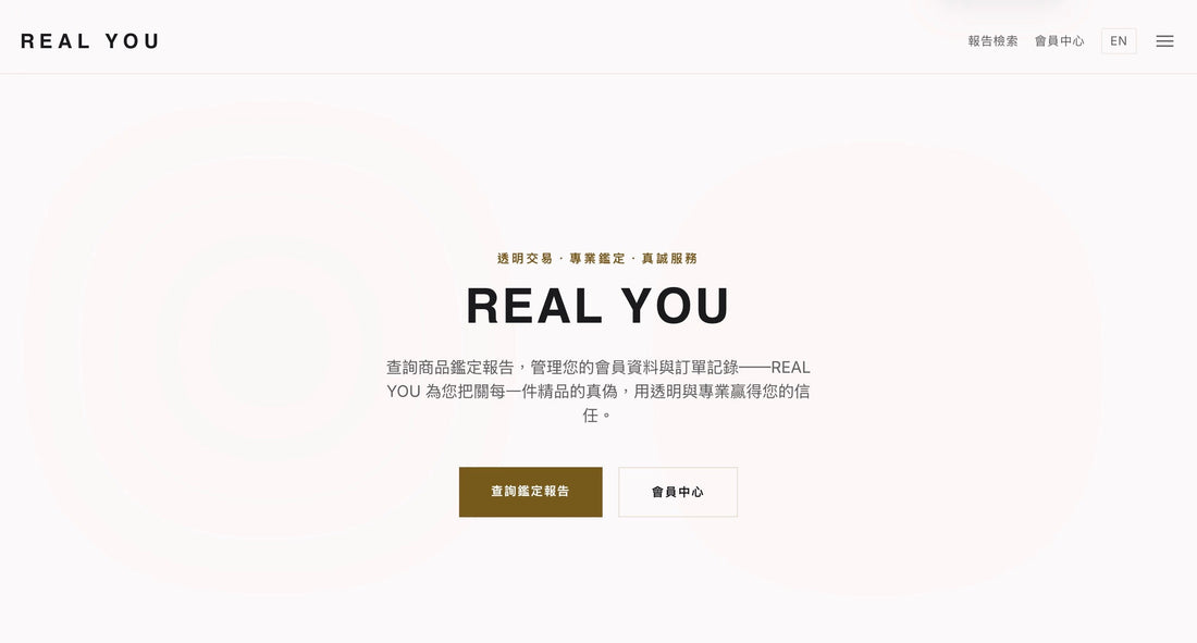 精品鑑定紀錄查詢與會員專區｜REALYOU 唯真