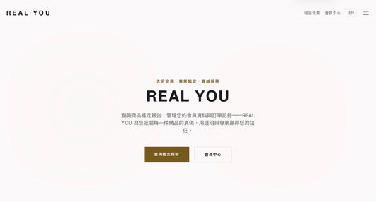 精品鑑定紀錄查詢與會員專區｜REALYOU 唯真