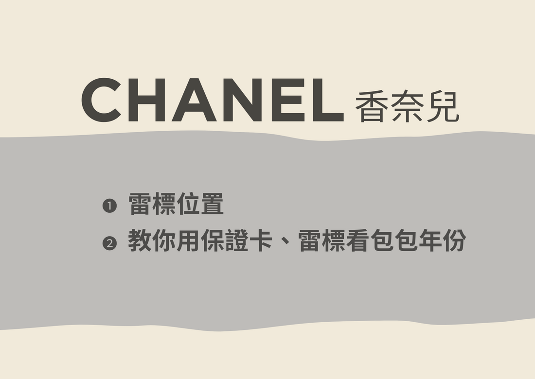 chanel香奈兒保卡年份