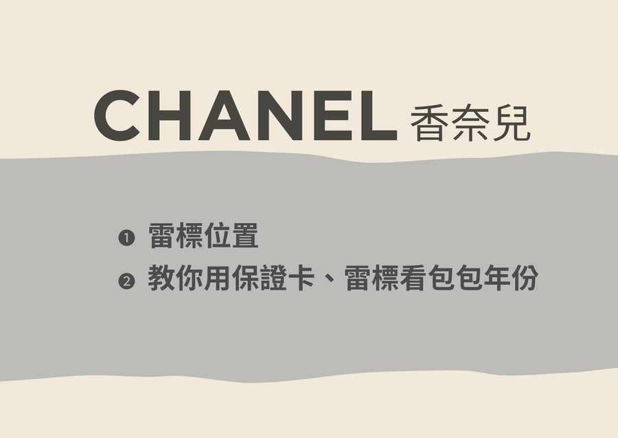 Chanel 保卡年份全攻略：香奈兒序號對照表與真偽辨識技巧
