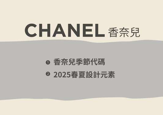 chanel香奈兒季節代碼22p/23c/24a