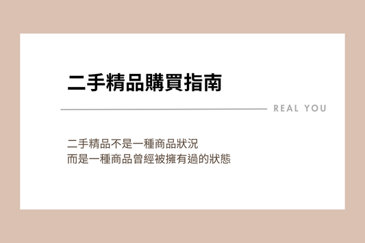 二手精品購買指南