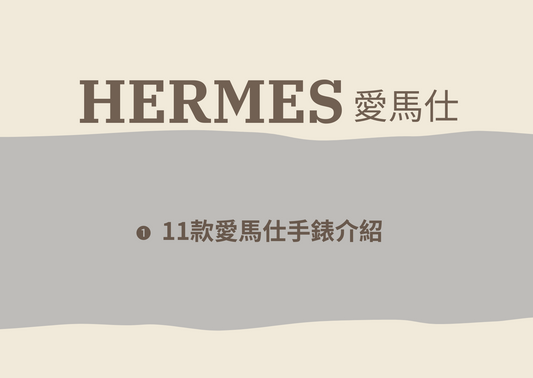 愛馬仕手錶