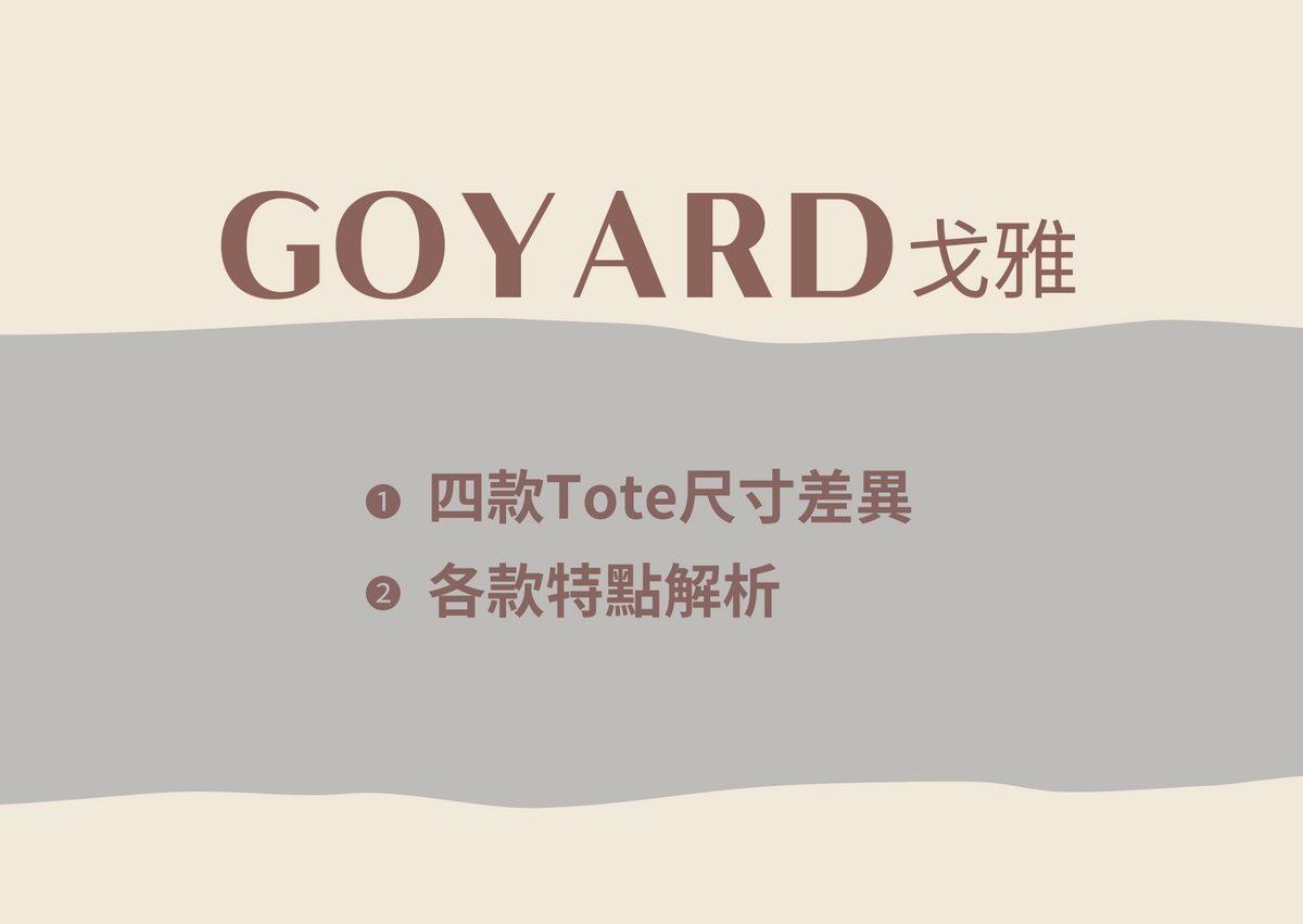 Goyard tote 托特包尺寸比較差異
