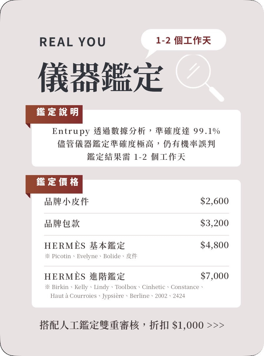 Entrupy 儀器鑑定｜服務說明與完整價目